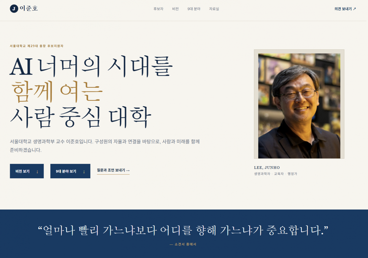 이준호 교수 총장 후보 홈페이지