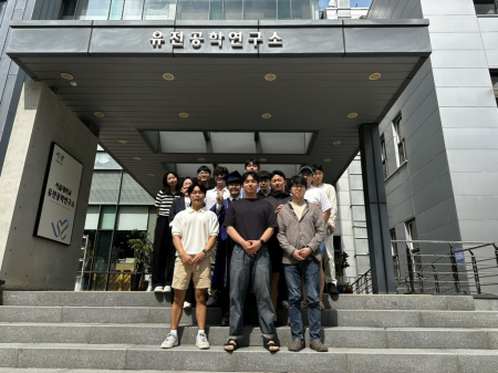 2025년 8월, 유전공학연구소에서