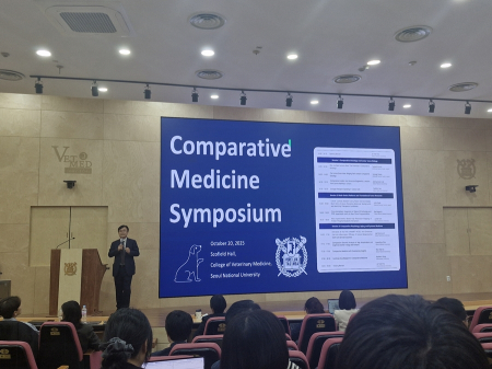 수의대 비교의학 심포지움
